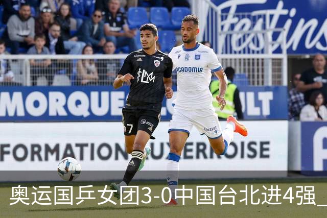 奥运国乒女团3-0中国台北进4强 将与韩国争决赛权