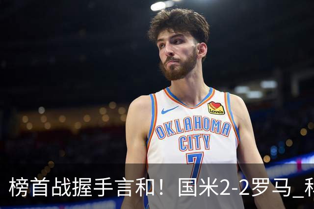 榜首战握手言和！国米2-2罗马 科内劳塔罗双响两队开局四连胜终结