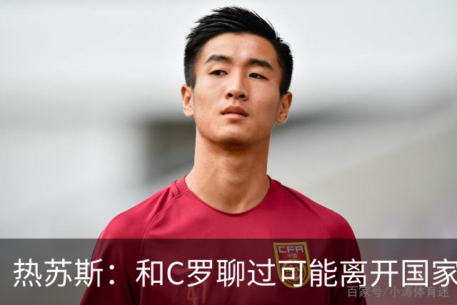 热苏斯：和C罗聊过可能离开国家队的事 但我是主帅最终决定权在我
