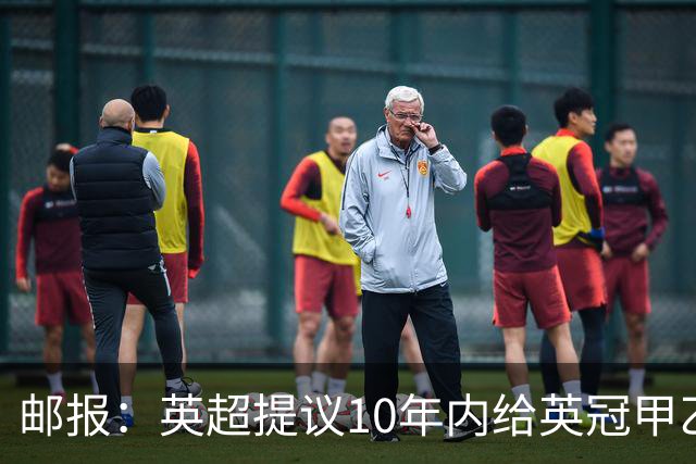 邮报：英超提议10年内给英冠甲乙增加18亿镑资金，但附带多个要求