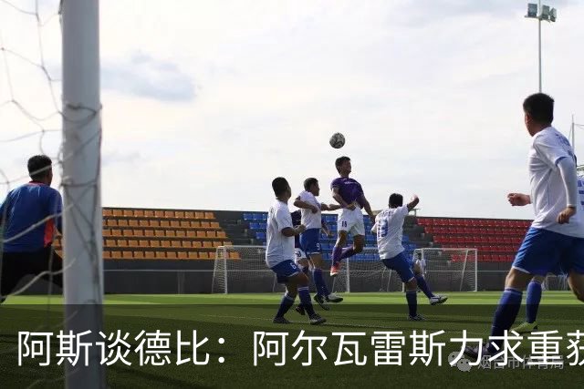 阿斯谈德比：阿尔瓦雷斯力求重获球迷芳心，姆巴佩则憧憬着金球奖