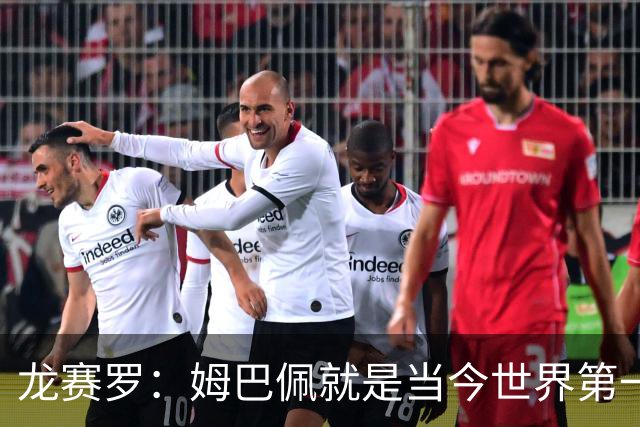 龙赛罗:姆巴佩就是当今世界第一人,不要再戴着有色眼镜审视他