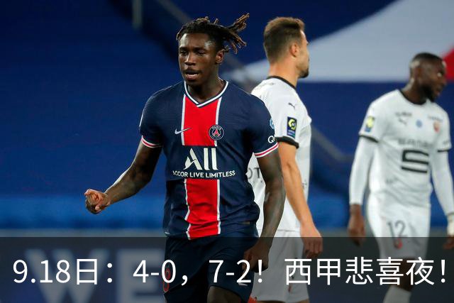 9.18日:4-0,7-2!西甲悲喜夜!马竞胜奥萨苏纳主场告捷,巴萨全胜领跑,多纪录刷新